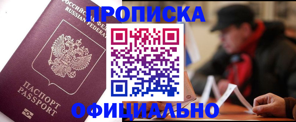прописка в Озёрске